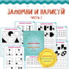 ЗАПОМНИ И НАРИСУЙ ч.2 развитие памяти, 31л. | Василя Синицына