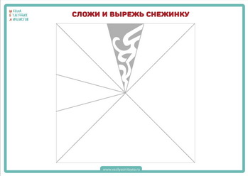 Пособие снежинки