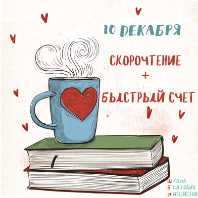 Вебинар - Скорочтение