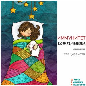 Иммунитет дошкольника и школьника