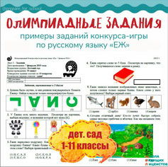 олимпиада по русскому языку "Еж" 1-11 классы