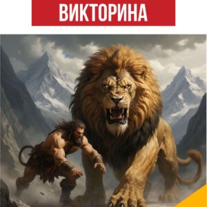 112 подвигов Геракла, викторина, игра, 12 подвигов Геракла, викторина, игра, вопросы по тексту, работа с текстом, задания с ответами