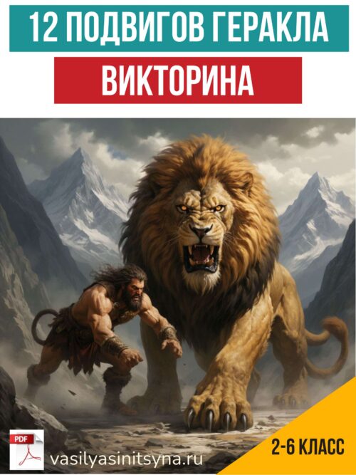 12 подвигов Геракла, викторина, игра, вопросы по тексту, работа с текстом, задания с ответами