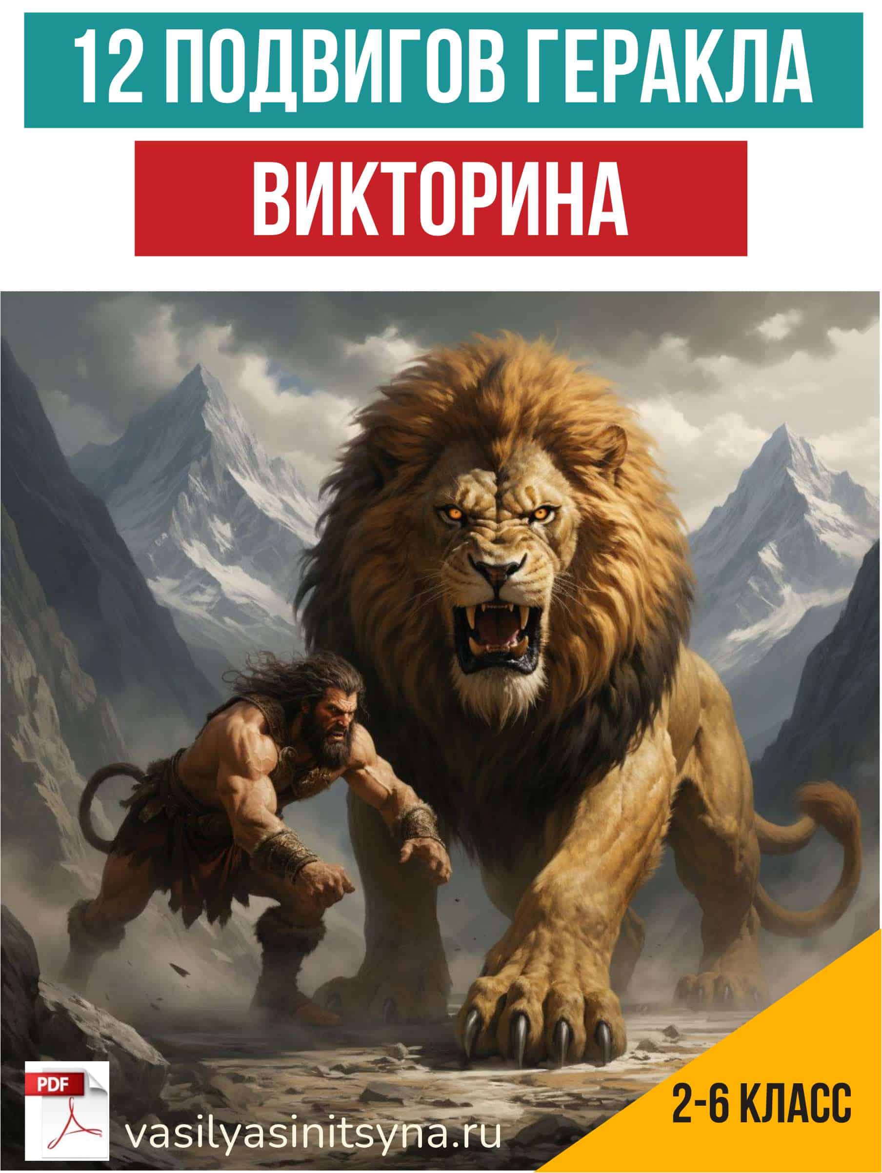 12 подвигов Геракла, викторина, игра, вопросы по тексту, работа с текстом, задания с ответами