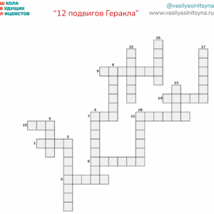 12 подвигов Геракла, викторина, игра, 12 подвигов Геракла, викторина, игра, вопросы по тексту, работа с текстом, задания с ответами