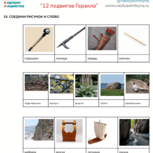 12 подвигов Геракла, викторина, игра, 12 подвигов Геракла, викторина, игра, вопросы по тексту, работа с текстом, задания с ответами