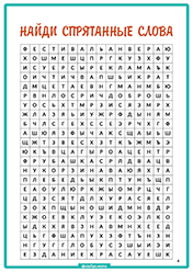 найди слова, развитие внимания, найди слова, развитие внимания, филворды для детей, избирательность внимания, зрительное внимание