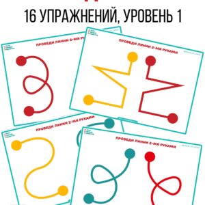нейрогимнастика для мозга, нейроигра, межполушарное взаимодействие, развитие мозга