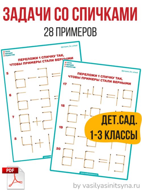 задачи со спичками, головоломки со спичками, задачи со спичками, головоломки со спичками, спички ответы,спички рисунок ответы со спичками, практические задания олимпиадные задания