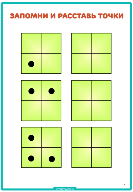 запомни и расставь точки, развитие внимания и памяти, тест на память, диагностика памяти, объем внимания