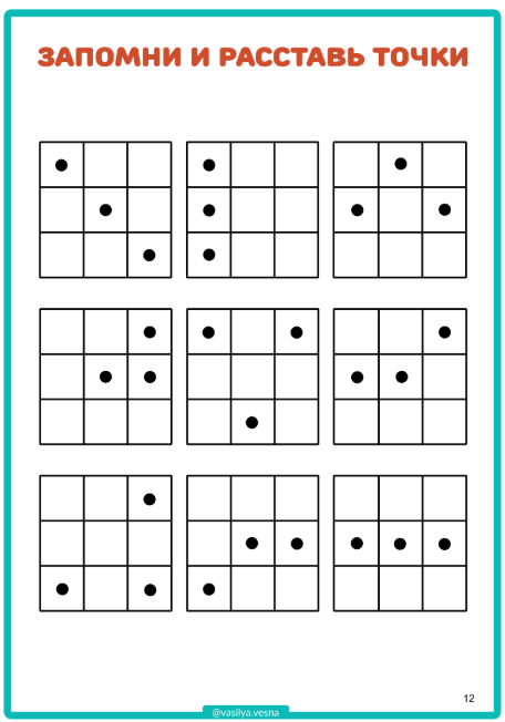 запомни и расставь точки, развитие внимания и памяти, тест на память, диагностика памяти, объем внимания