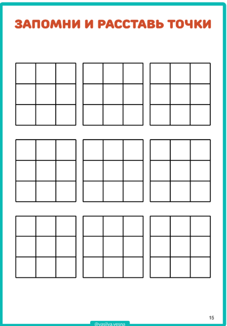запомни и расставь точки, развитие внимания и памяти, тест на память, диагностика памяти, объем внимания