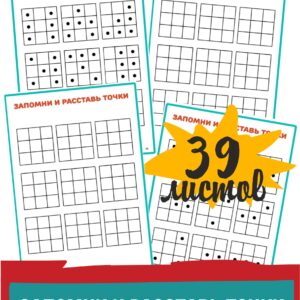 запомни и расставь точки, развитие внимания и памяти, тест на память, диагностика памяти, объем внимания