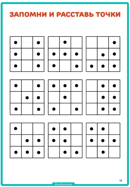 запомни и расставь точки, развитие внимания и памяти, тест на память, диагностика памяти, объем внимания