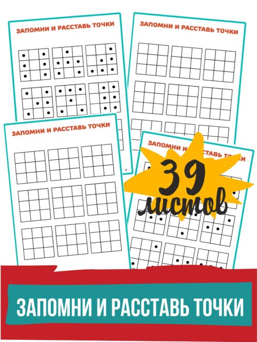 запомни и расставь точки, развитие внимания и памяти, тест на память, диагностика памяти, объем внимания