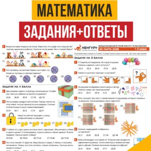 Кенгуру олимпиада, Кенгуру конкурс, олимпиада по математике, олимпиадные задания прошлых лет, олимпиадные задачи