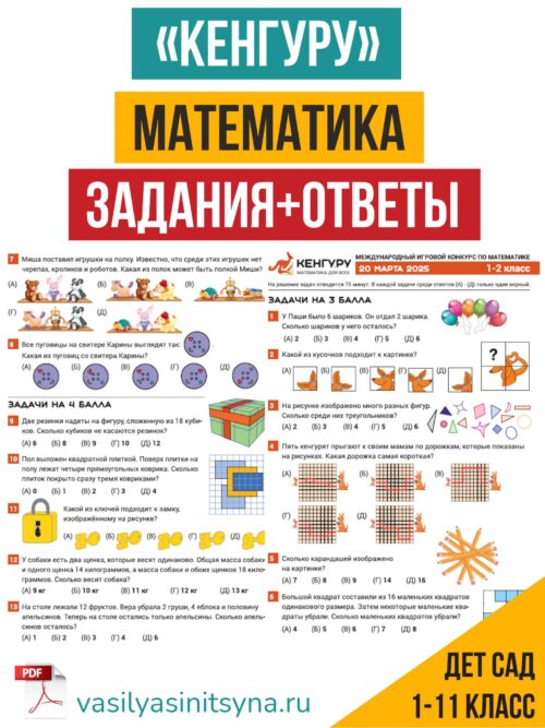 Кенгуру олимпиада, Кенгуру конкурс, олимпиада по математике, олимпиадные задания прошлых лет, олимпиадные задачи