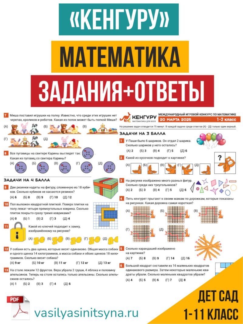 Кенгуру олимпиада, Кенгуру конкурс, олимпиада по математике, олимпиадные задания прошлых лет, олимпиадные задачи