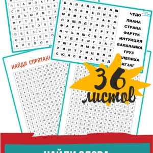 найди слова, развитие внимания, найди слова, развитие внимания, филворды для детей, избирательность внимания, зрительное внимание