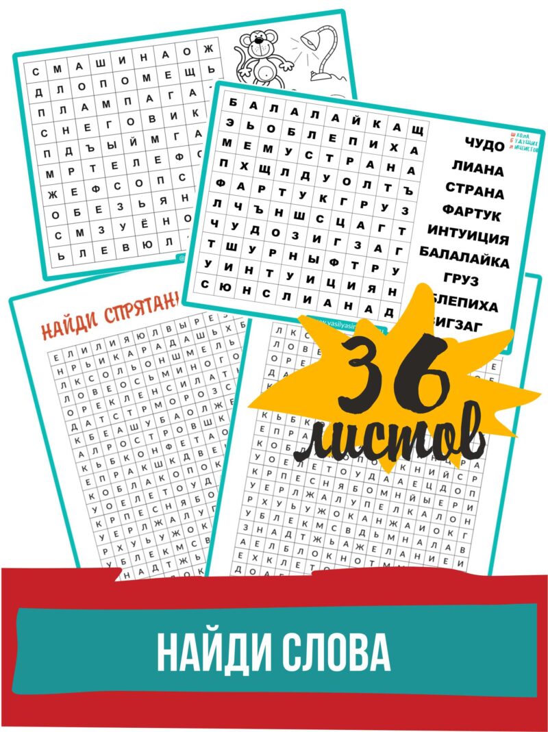 найди слова, развитие внимания, найди слова, развитие внимания, филворды для детей, избирательность внимания, зрительное внимание