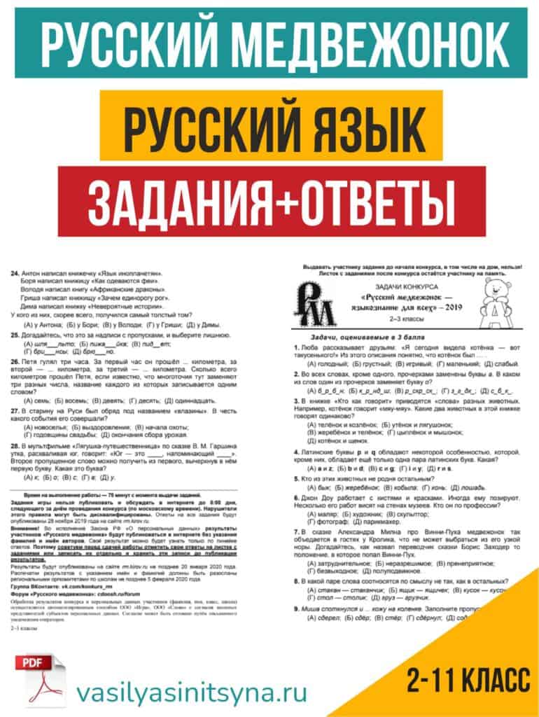 Русский медвежонок, олимпиада по русскому языку, задания прошлых лет, олимпиадные задания, варианты олимпиад, подготовка к олимпиадам