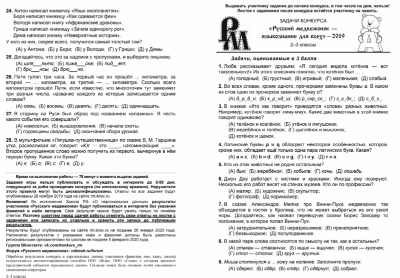 Русский медвежонок, олимпиада по русскому языку, задания прошлых лет, олимпиадные задания, варианты олимпиад, подготовка к олимпиадам