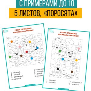 математические раскраски, раскраска с примерами, раскраска с цифрами