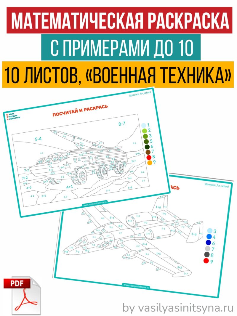математическая раскраска в пределах 10, раскраска с примерами, раскраска с цифрами, раскраска танк, раскраска истребитель раскраска самолет