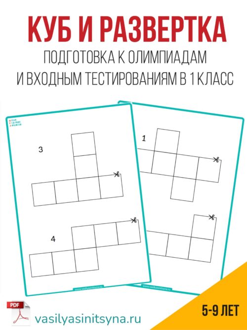 КУБ РАЗВЕРТКА, развертка из бумаги пространственные задачи развертка кубика, пространсвенное мышление