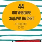 логические задачи, на счет до 100, устный счет,