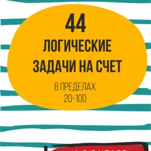логические задачи, на счет до 100, устный счет,