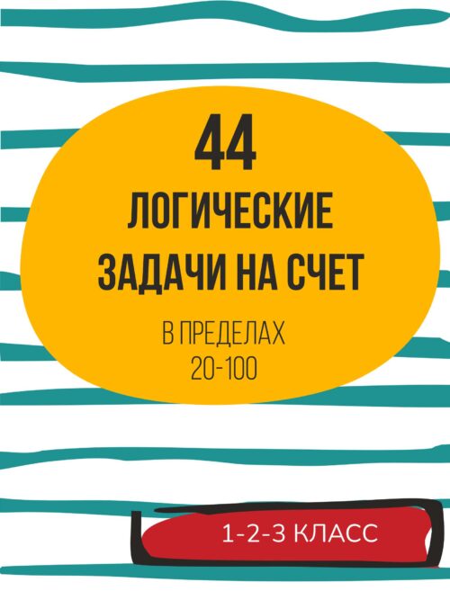 логические задачи на счет до 100 логические задачи, на счет до 100, устный счет,