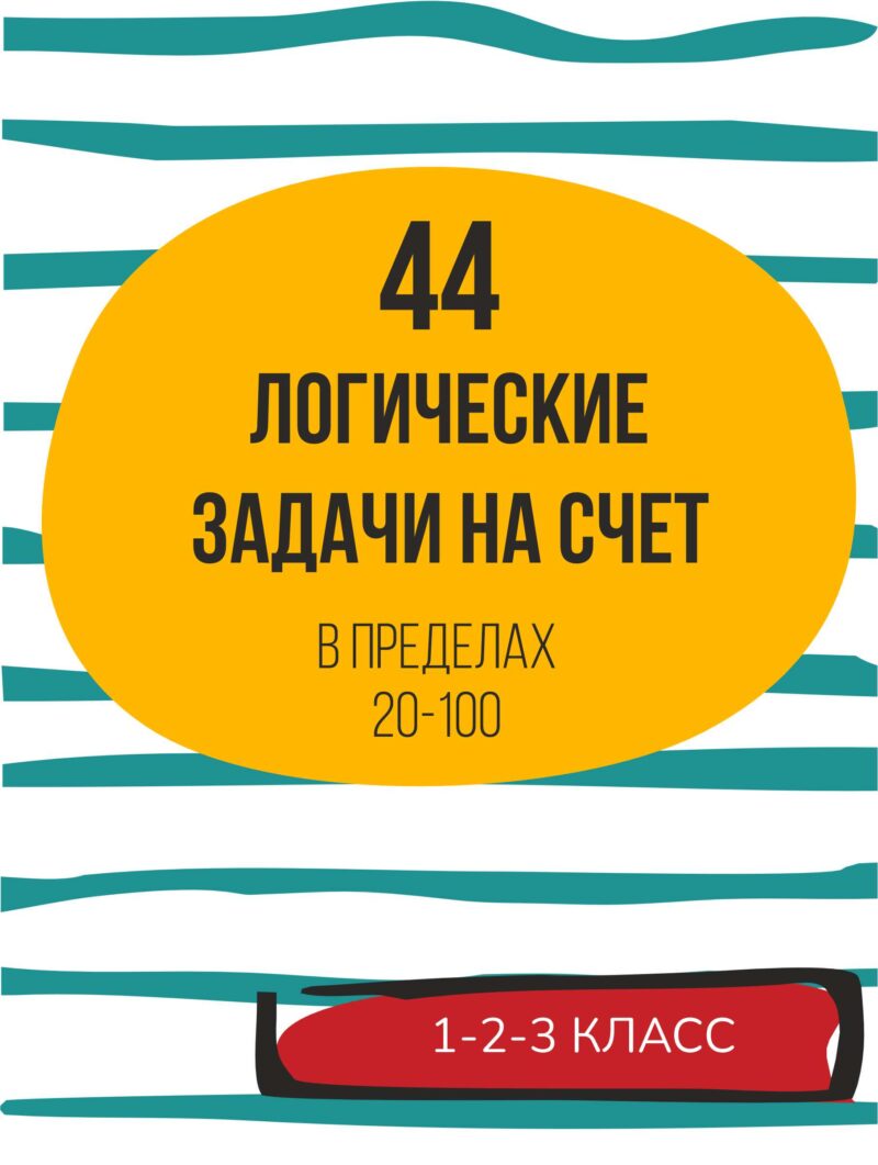 логические задачи, на счет до 100, устный счет,