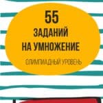 задачи на умножение, устный счет, таблица умножения