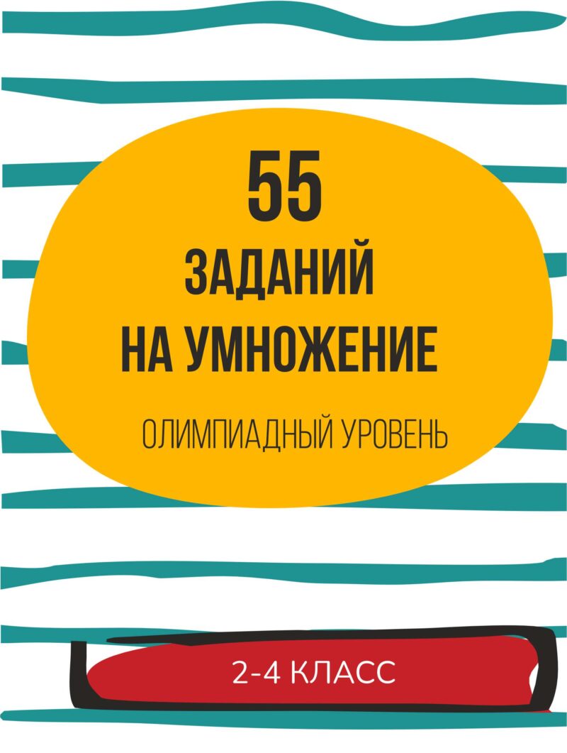 задачи на умножение задачи на умножение, устный счет, таблица умножения