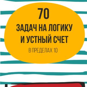 устный счет, задачи на логику для дошкольников и 1-2 класс