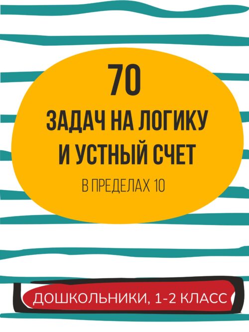 математика для детей устный счет, задачи на логику для дошкольников и 1-2 класс