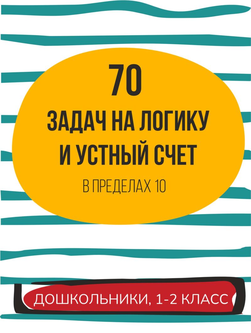 устный счет, задачи на логику для дошкольников и 1-2 класс