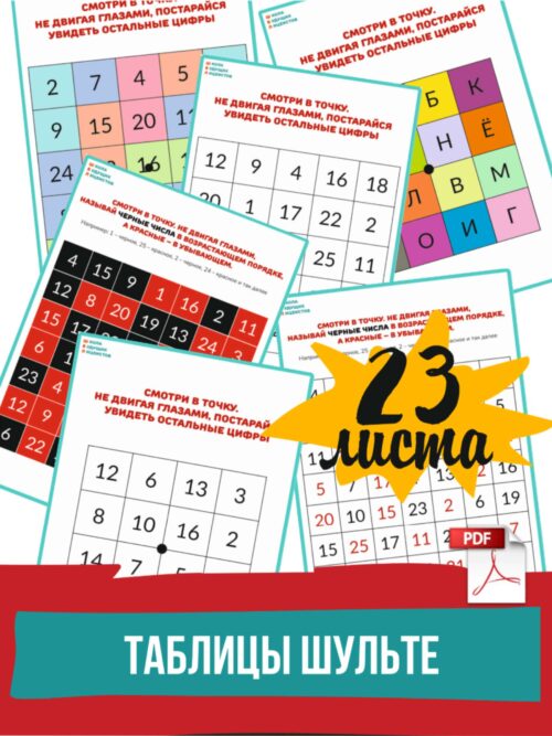 Таблицы шульте, черно — белые пробы Шульте цветные таблицы с цифрами и буквами красно-черные таблицы Горбова