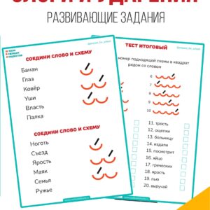 Слоги и ударения, развивающие задания, русский язык 1 класс