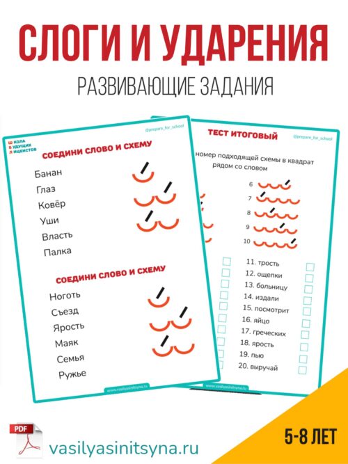 Слоги и ударения, русский язык 1 класс Слоги и ударения, развивающие задания, русский язык 1 класс