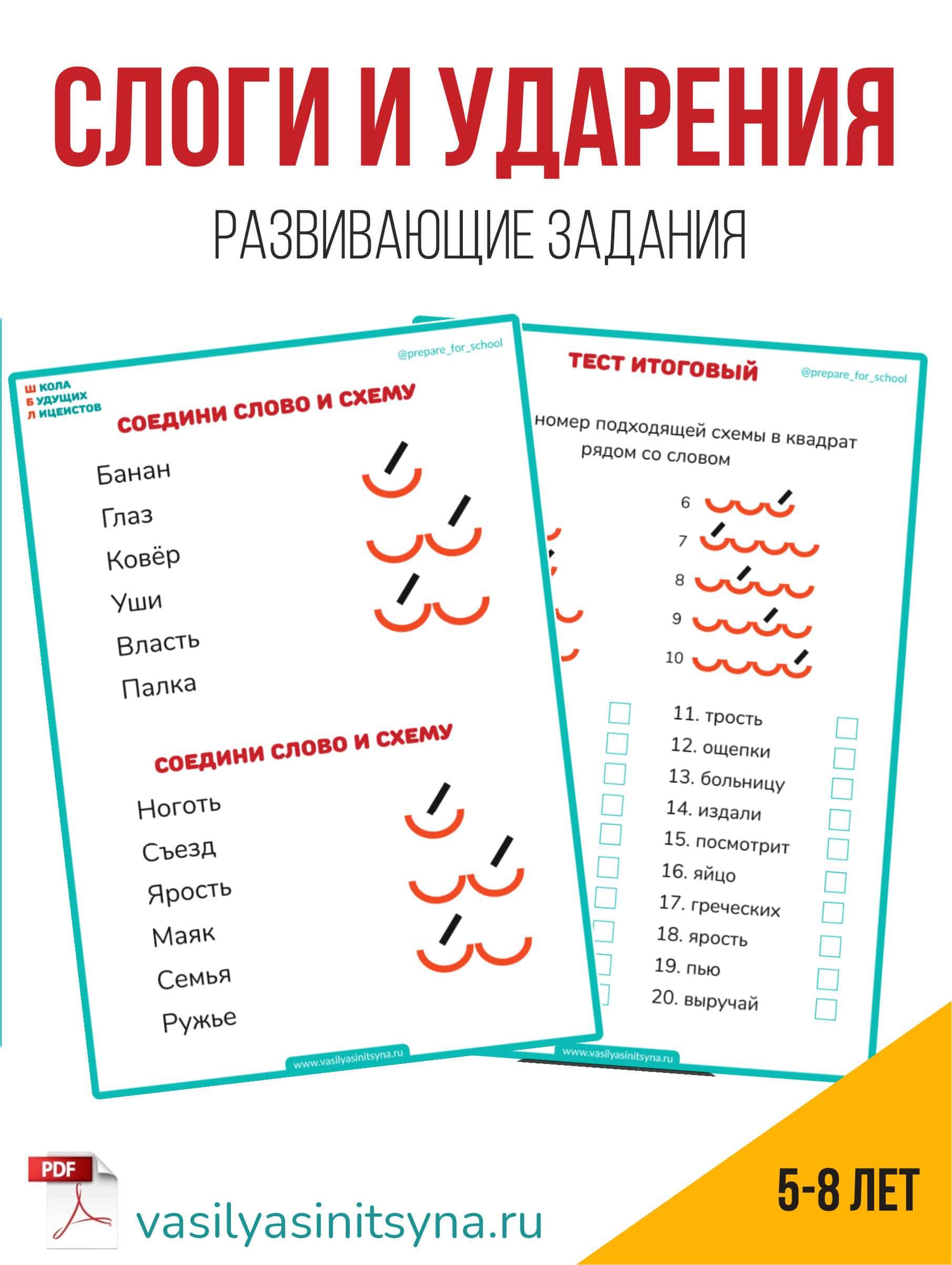 Слоги и ударения, фонетические задания, русский язык 1 класс