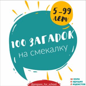 100 загадок на смекалку ЗАГАДКИ НА ЛОГИКУ и СМЕКАЛКУ