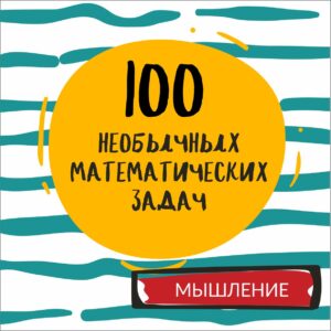 100 необычных задач 100 НЕОБЫЧНЫХ ЗАДАЧ
