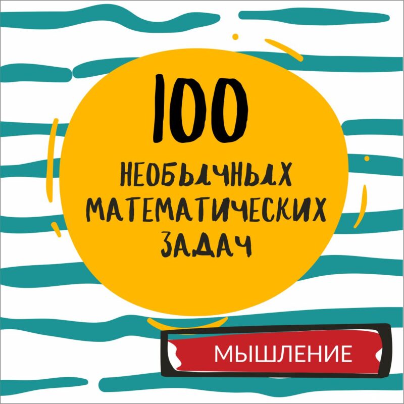 100 необычных задач 100 НЕОБЫЧНЫХ ЗАДАЧ