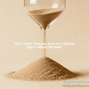 Что станет больше, если его перевернуть верх ногами Что станет больше, если его перевернуть вверх ногами