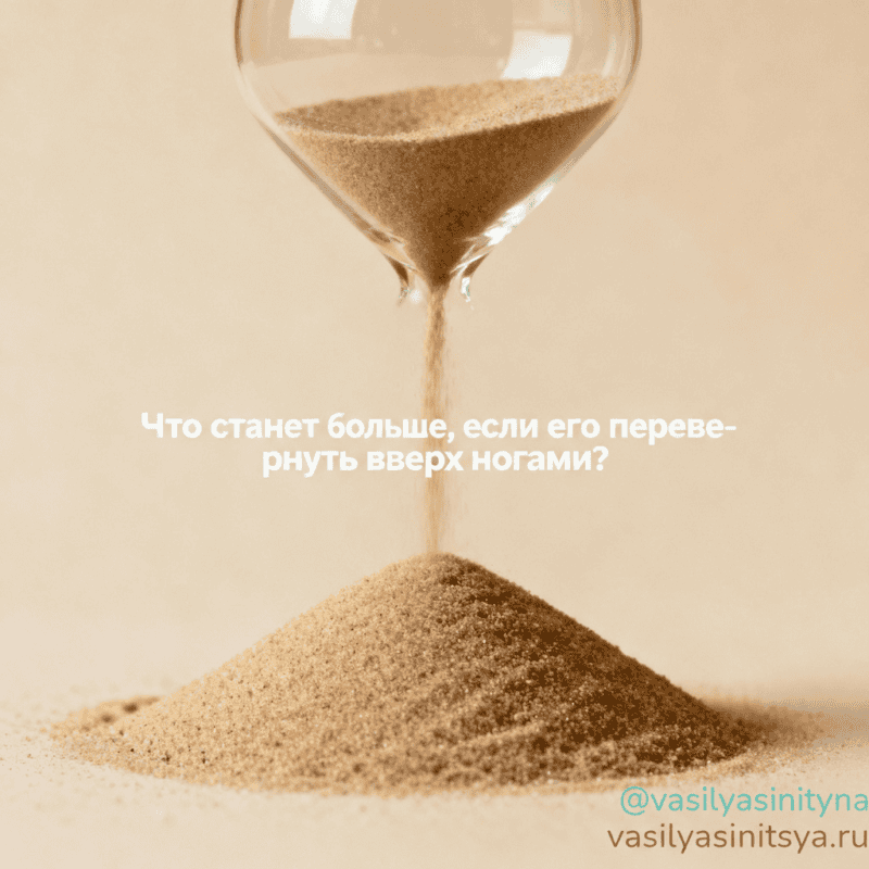 Что станет больше, если его перевернуть верх ногами Что станет больше, если его перевернуть вверх ногами