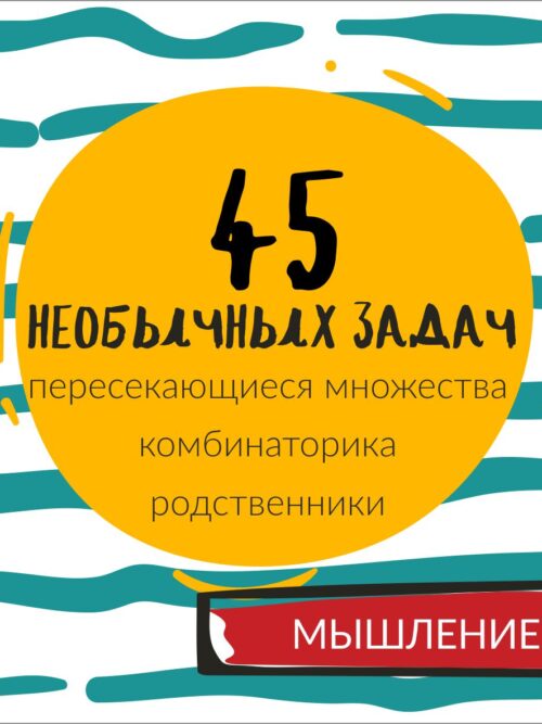 45 НЕОБЫЧНЫХ ЗАДАЧ