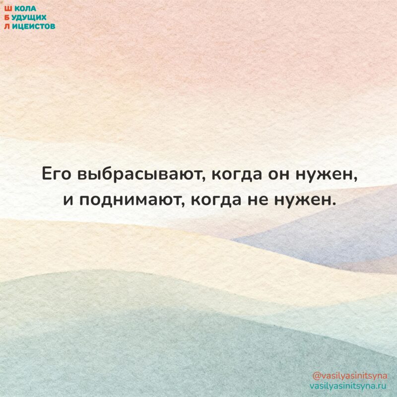 Его выбрасывают когда он нужен и поднимают, когда не нужен Его выбрасывают когда он нужен и поднимают, когда не нужен