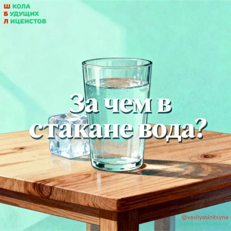 За чем в стакане вода За чем в стакане вода